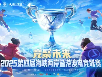 第四届海峡两岸暨港澳电竞联赛总决赛在深圳燃情开幕