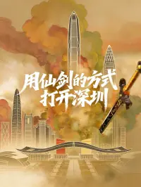 用仙剑的方式打开深圳