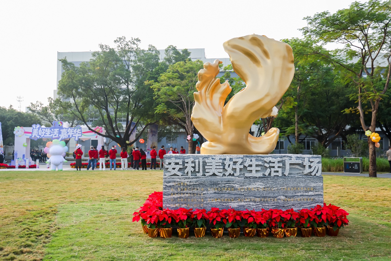 安利美好生活广场落成仪式暨安利（中国）三十周年庆典在广州举行