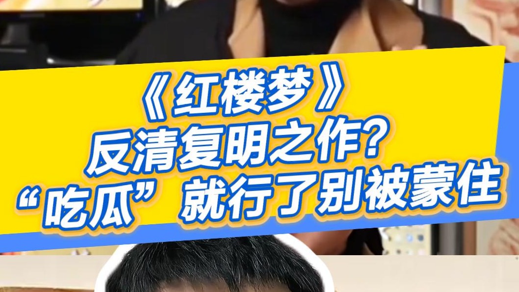 晓孔特别说 | 《红楼梦》是反清复明之作？“吃瓜”就行了别被蒙住