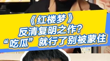 晓孔特别说 | 《红楼梦》是反清复明之作?“吃瓜”就行了别被蒙住