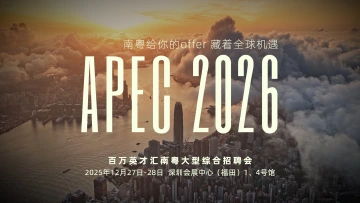 南粤给你的offer藏着全球机遇
