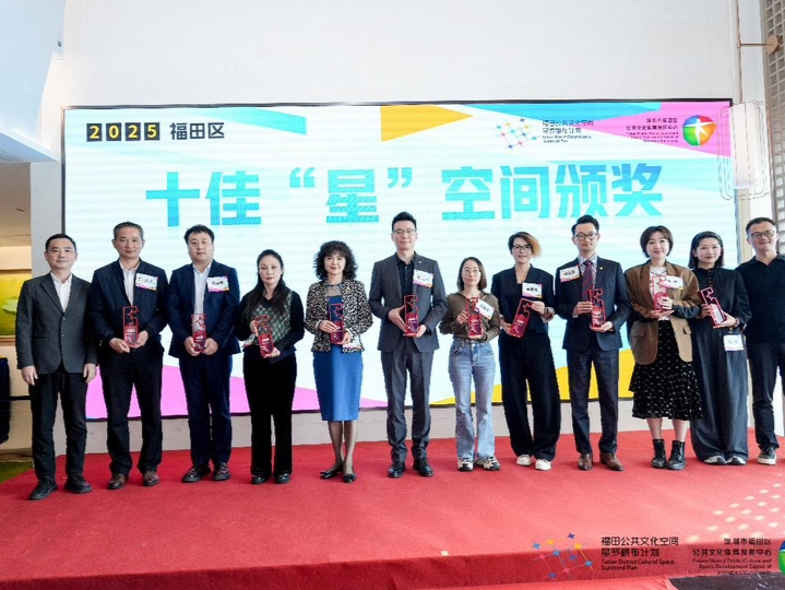 2025福田区嵌入式新型公共文化空间颁奖会落幕