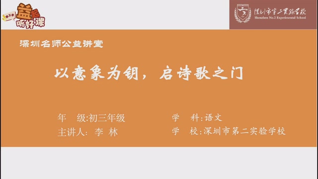 深圳名师公益课堂| 初三语文 • “以意象为钥，启诗歌之门”