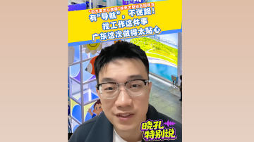 晓孔特别说 | 有“导航”，不迷路！帮你找工作，广东这次太贴心！