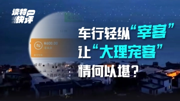 读特快评｜车行轻纵“宰客”，让“大理宠客”情何以堪？