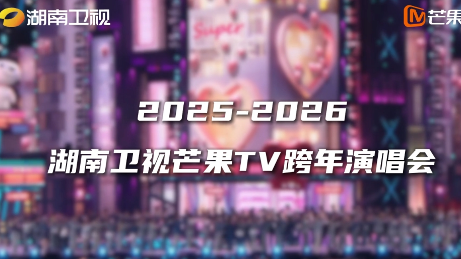 2026第一波狂欢!芒果跨年晚会放大招