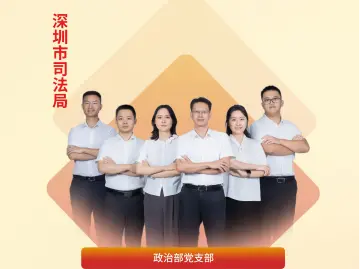 深圳“机关先锋说”｜深圳市司法局：“星火成炬”政能量