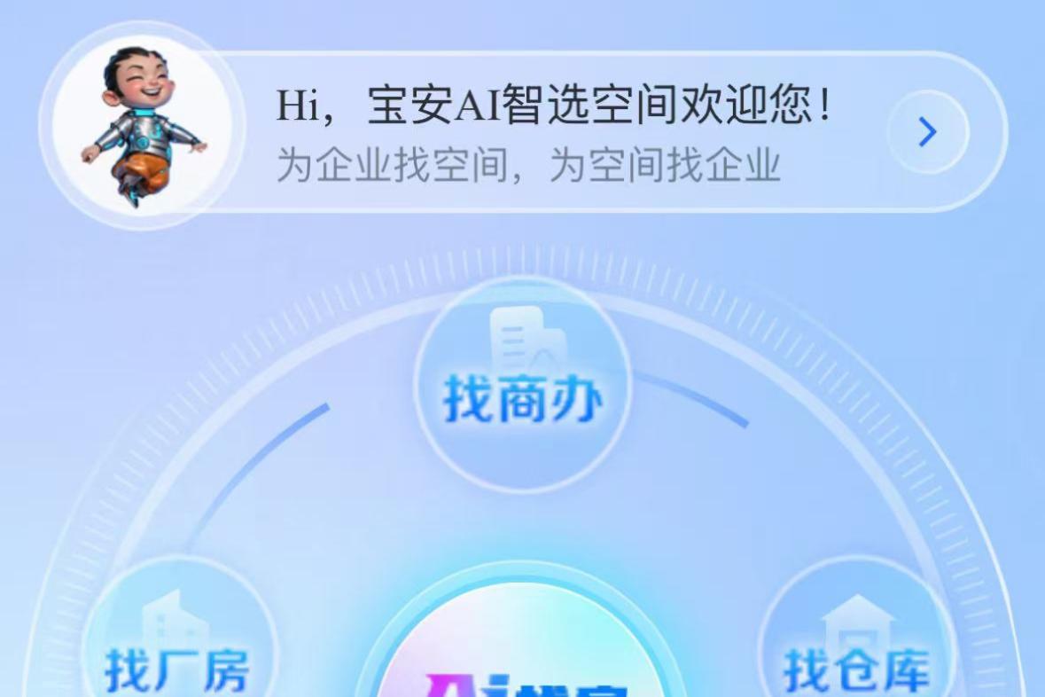 “空间超市”升级“AI智选空间” 宝安以数字化平台促进产业空间高效匹配