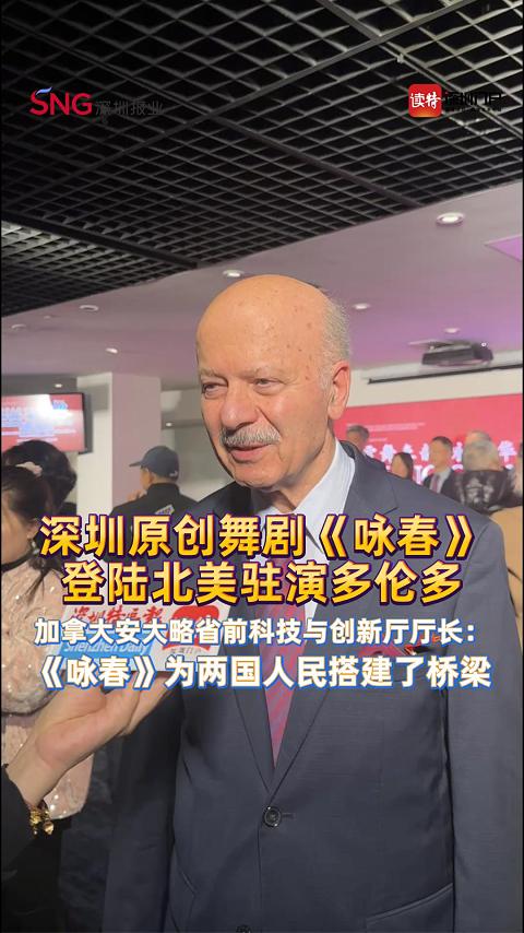 深圳原创舞剧《咏春》登陆北美驻演多伦多，加拿大安大略省前科技与创新厅厅长：《咏春》为两国人民搭建了桥梁