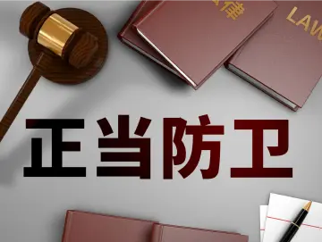 被打还手不再是互殴，正当防卫明确写入新治安管理处罚法 | 读特普法
