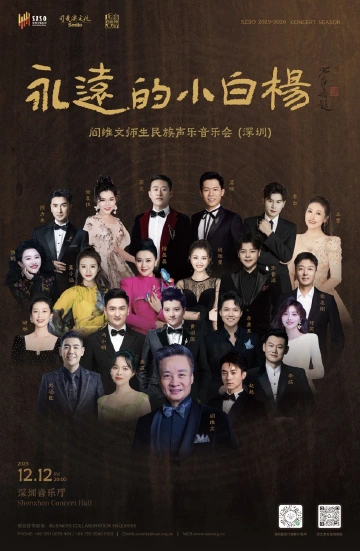 名师引领、人才辈出 《永远的小白杨》阎维文师生民族声乐音乐会将在深举行