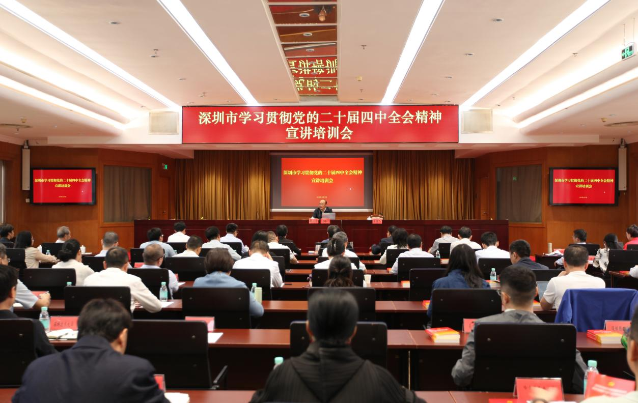 深圳持续开展学习贯彻党的二十届四中全会精神宣讲工作 深学细悟 凝心聚力 砥砺前行