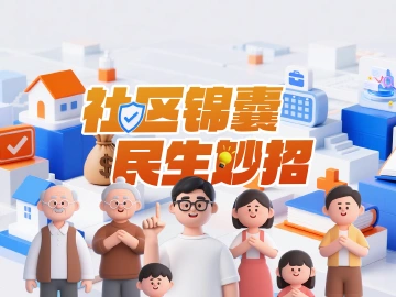 社区锦囊·民生妙招