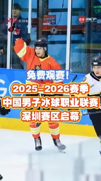 家门口的免费赛事！中国男子冰球职业联赛深圳赛区开赛