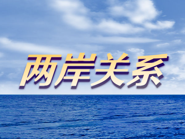 首部以促进两岸标准共通为主题制定的地方性法规下月起施行   