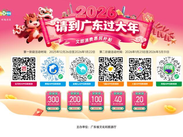 12月26日9时开抢！“请到广东过大年”文旅消费惠民补贴正式发放