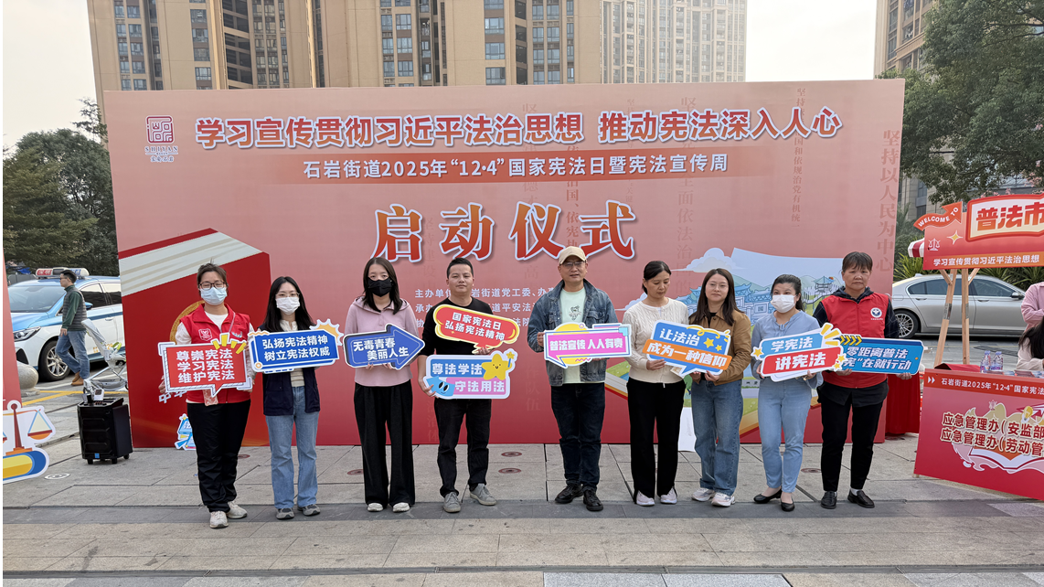 法治护航,“宪”学“宪”用!石岩街道国家宪法日暨宪法宣传周正式启动