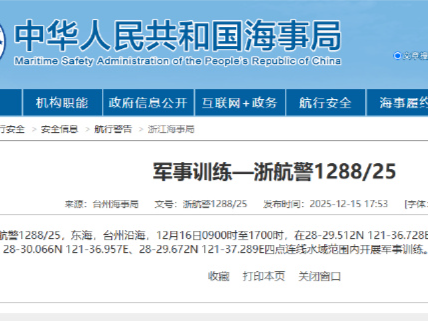 航行警告：台州沿海部分水域开展军事训练