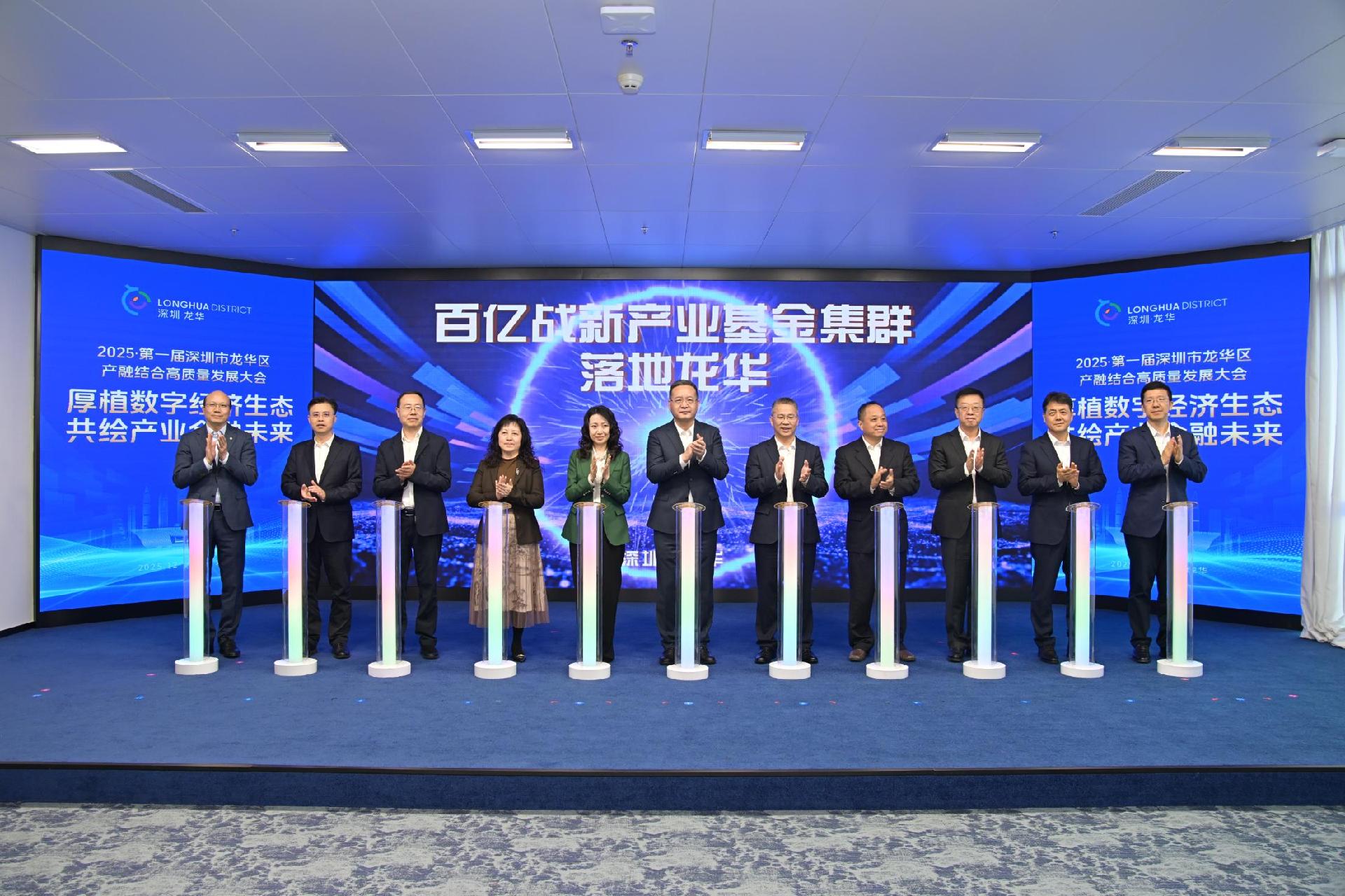 龙华区官宣落地百亿级战新产业基金集群 “金融银团”发布“千亿元授信+专属金融产品+优惠贷款利率”矩阵服务