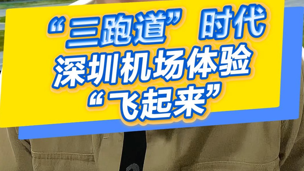 晓孔特别说 | “三跑道”时代，深圳机场体验“飞起来”！