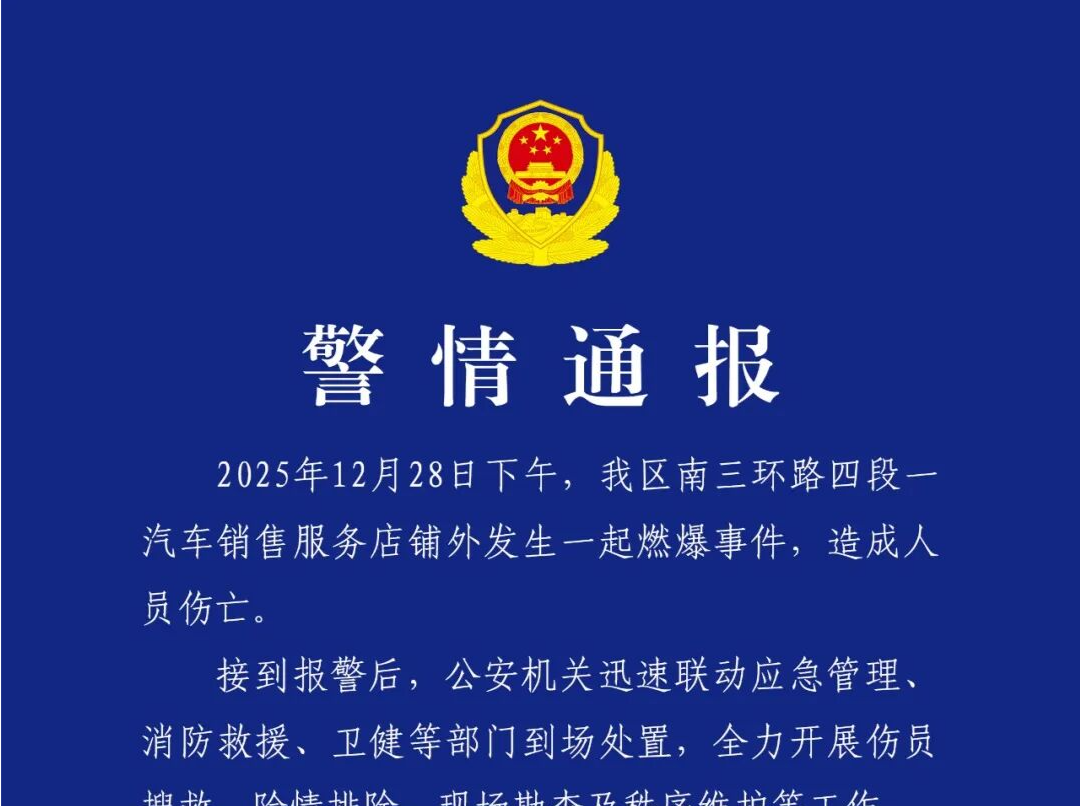 成都突发燃爆事件，警方发布通报→