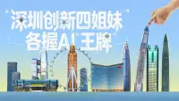 “深圳创新四姐妹”各握AI“王牌”