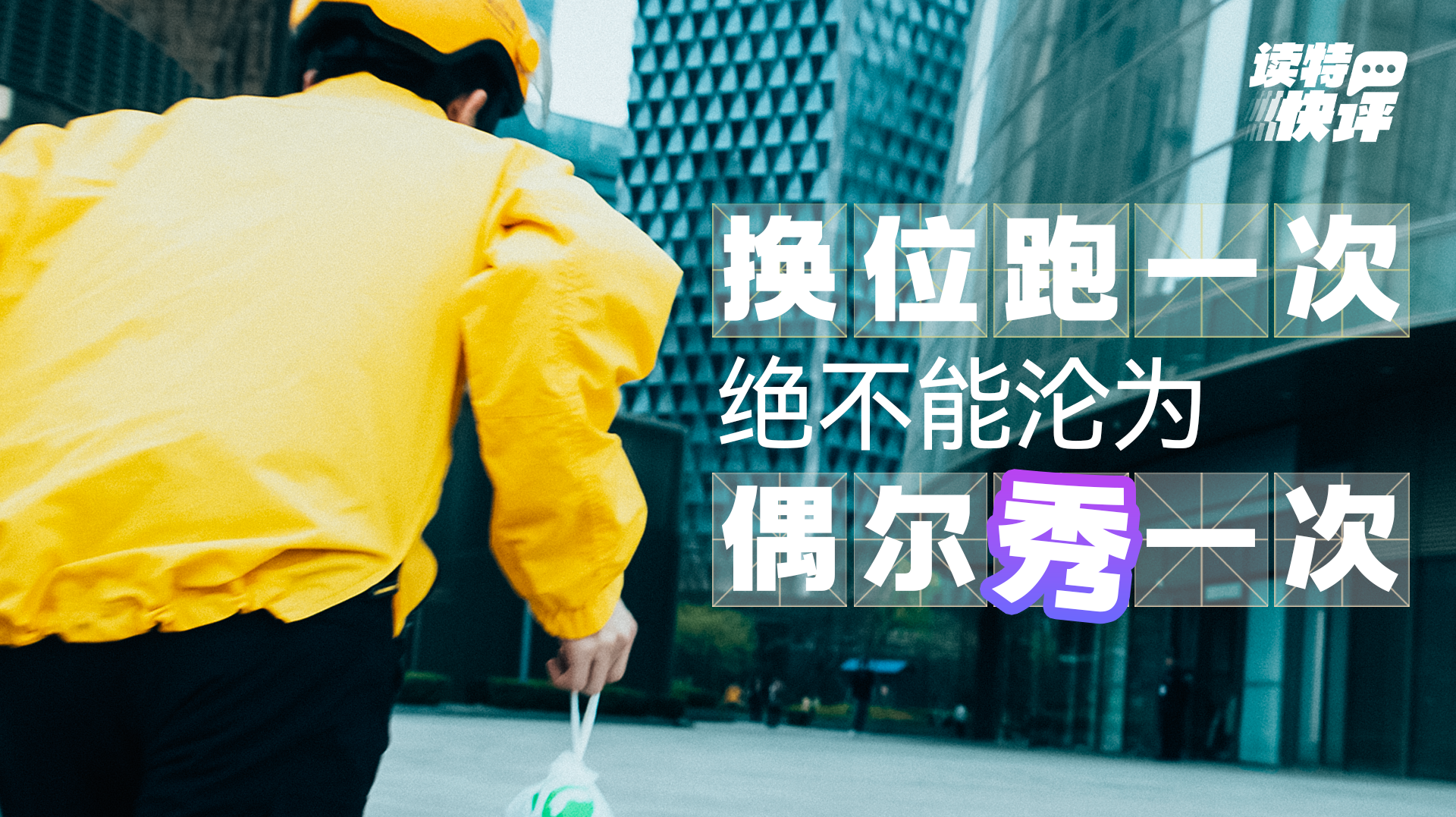 读特快评｜直击治理痛点，需要真“换位”真“跑动”