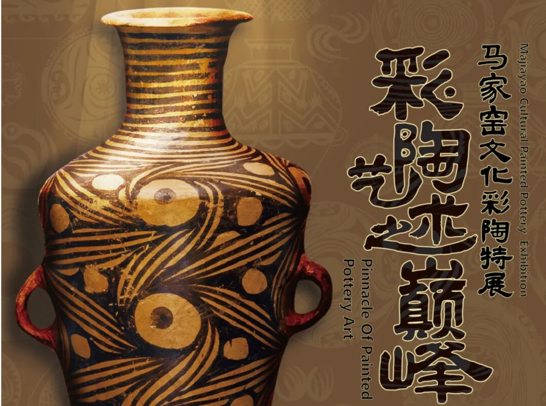 展览正当时 | 彩陶艺术之巅峰——马家窑文化彩陶特展 