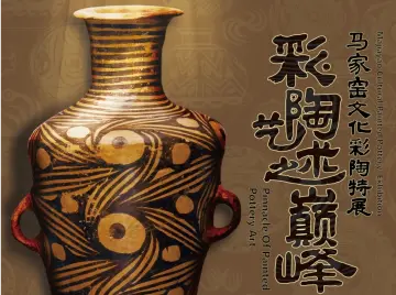 展览正当时 | 彩陶艺术之巅峰——马家窑文化彩陶特展 