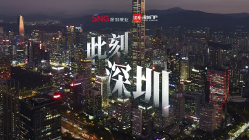 直播|此刻深圳
