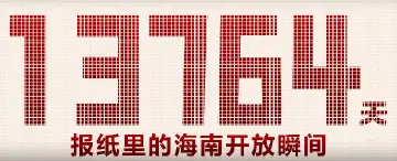 13764天，我们看到了一个怎样的海南？