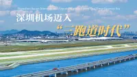深圳机场迎来“三跑道时代”