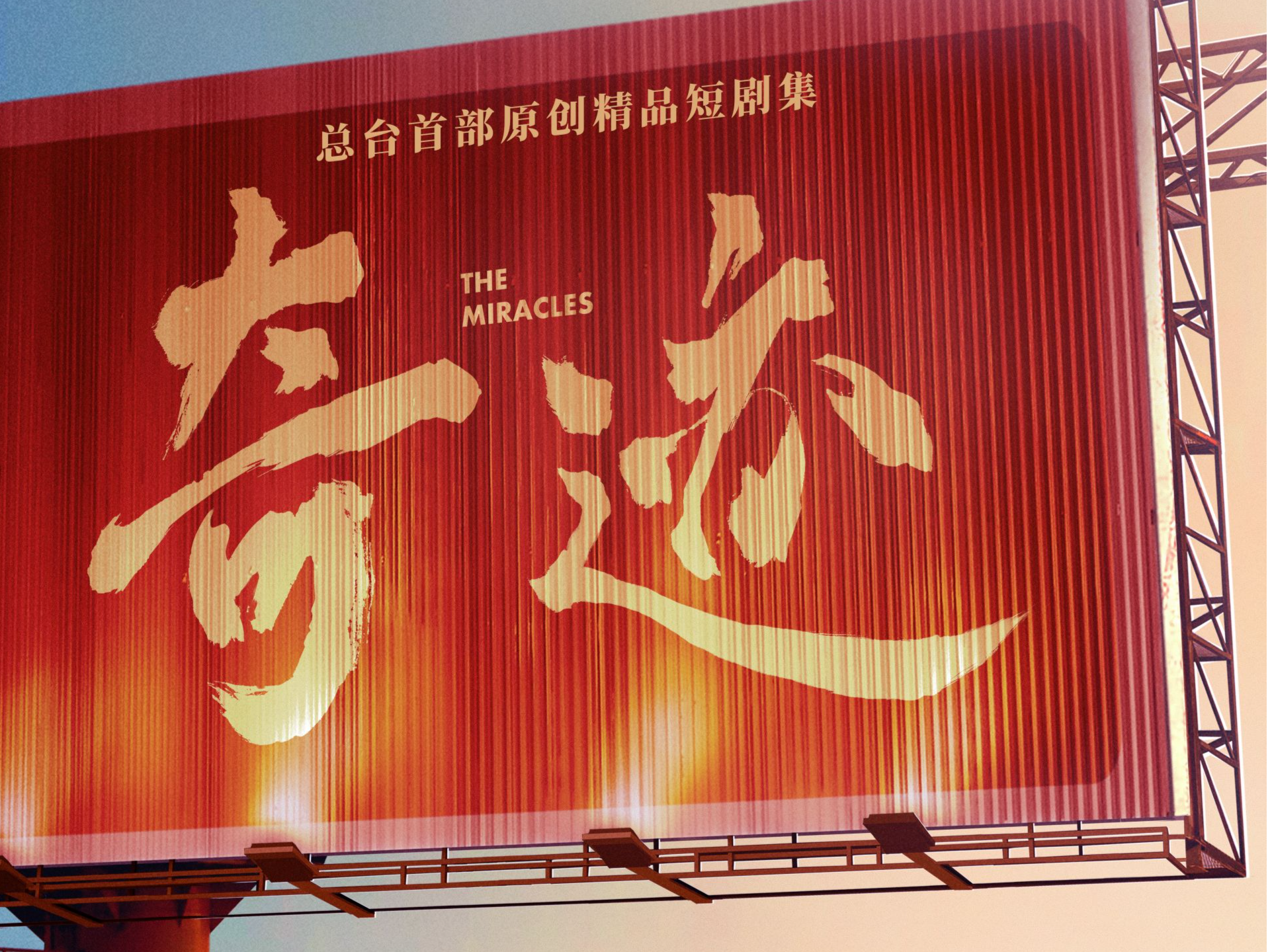 敬请期待！总台携手深圳共创精品短剧集《奇迹》央视一套黄金档将播出