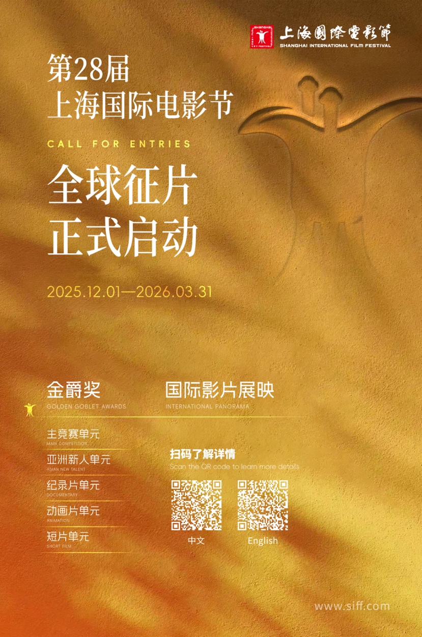 注意！第28届上海国际电影节开启全球征片啦