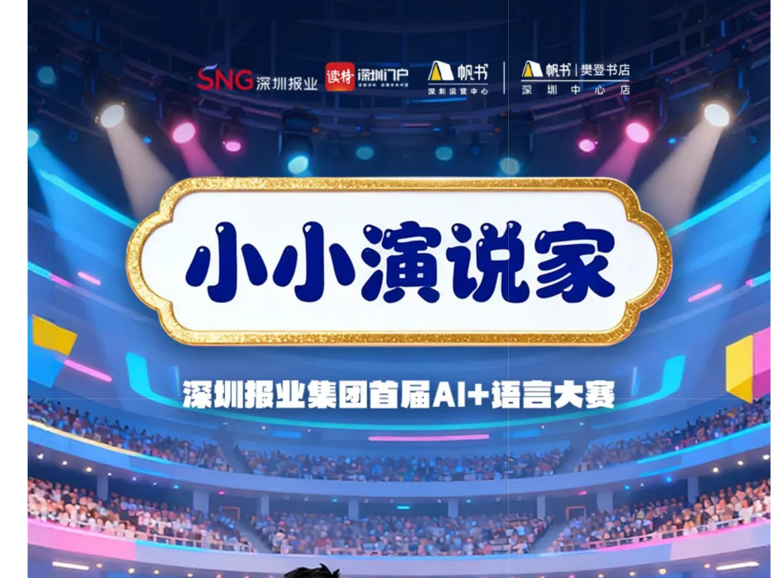 小小演说家，大大梦想秀 | 深圳报业集团首届“AI+”语言大赛开始报名啦