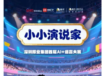 小小演说家,大大梦想秀 | 深圳报业集团首届“AI+”语言大赛开始报名啦