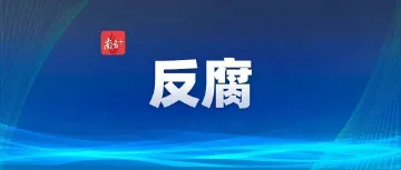 深圳市政协原主席戴北方被查