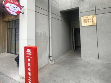 京东:未来5年投220亿新供应15万套“小哥之家”