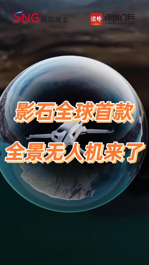 6799元起！影石全球首款全景无人机来了