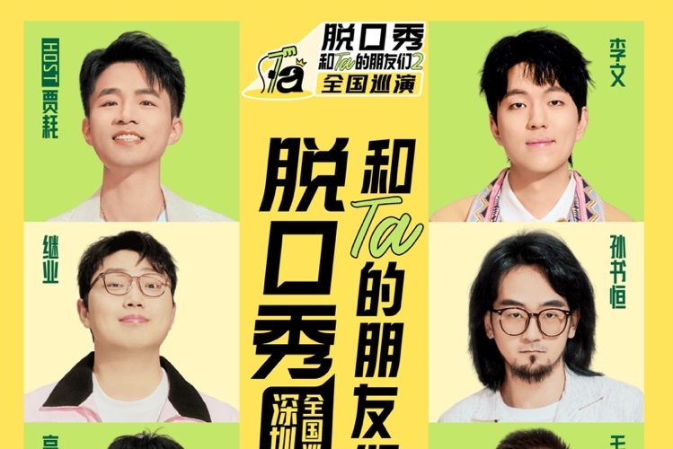 7大脱口秀高手在深圳大剧院陪你爆笑跨年
