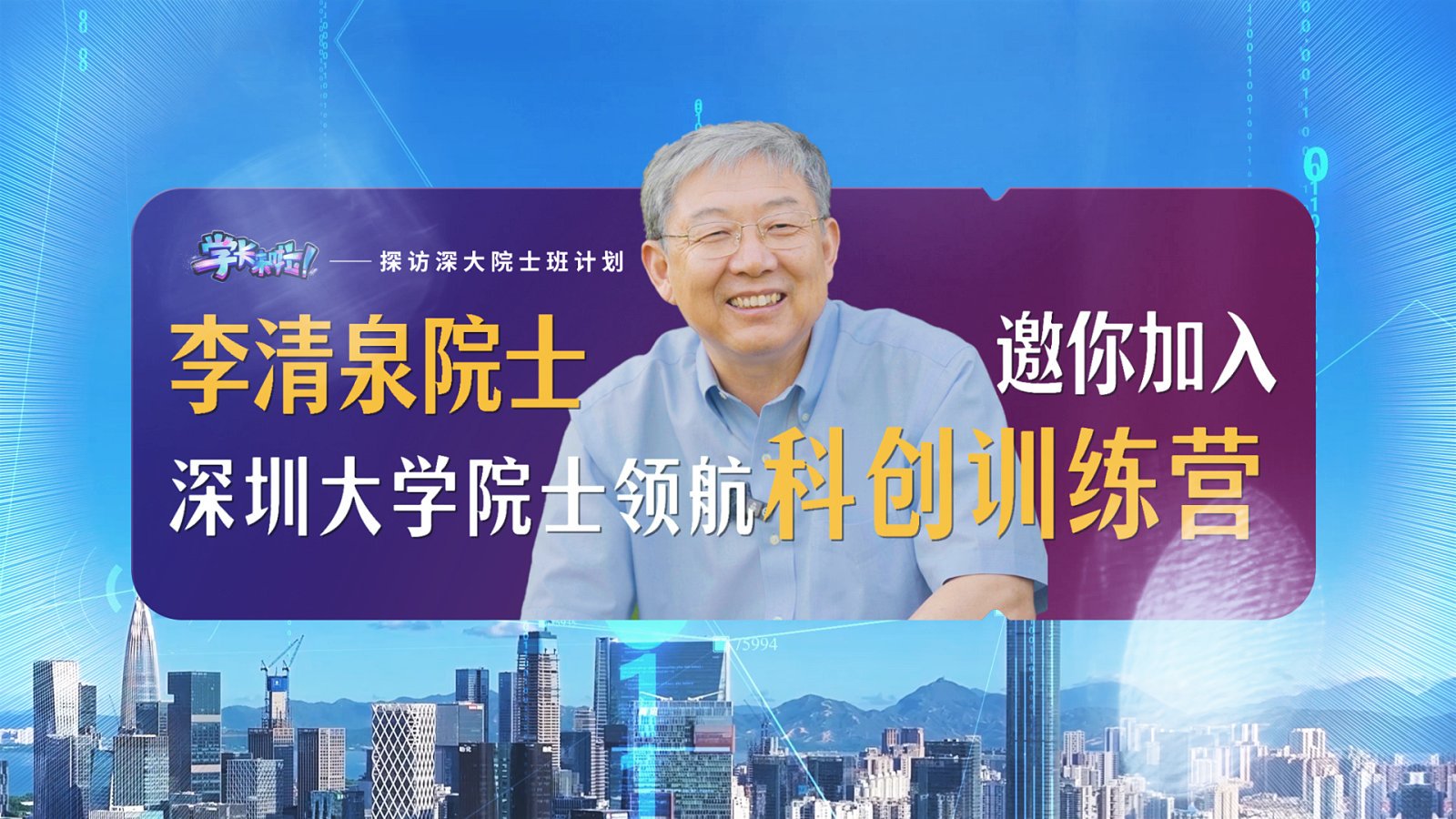 招生重磅升级!深大六大院士领航“科创营”+五大“院士班”!