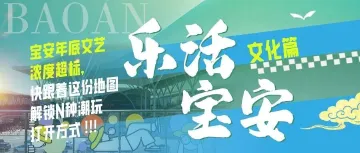 跟着这份地图走,开启年底「文艺潮玩宝安之旅」🤩