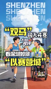 【大湾区视评|“双马”同天开赛,看深圳如何“以赛营城”】