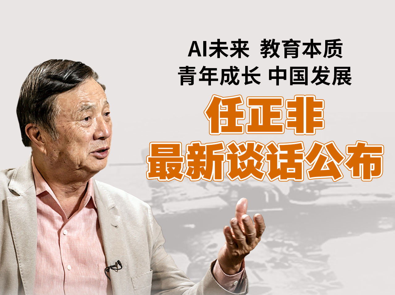 任正非最新研判：没有网络的算力是信息孤岛！9张海报读懂1.4万字干货→