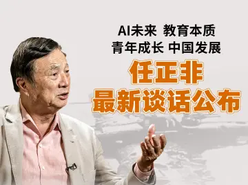任正非最新研判：没有网络的算力是信息孤岛！9张海报读懂1.4万字干货→