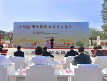 江门新会：第七届陈皮文化节开幕，助力农文旅深度融合