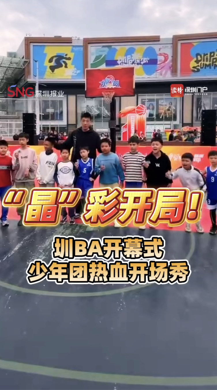 “晶”彩开局！圳BA开幕式 少年团热血开场秀