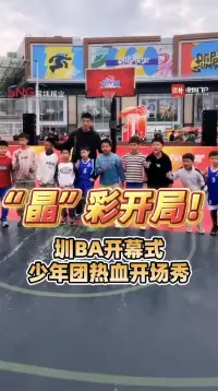 “晶”彩开局!圳BA开幕式 少年团热血开场秀