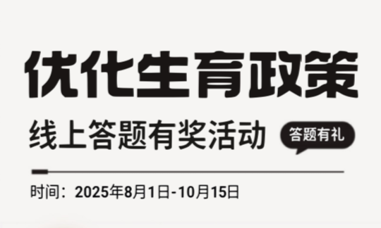 福田区优化生育政策线上答题活动圆满收官